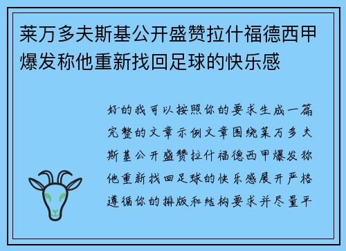 莱万多夫斯基公开盛赞拉什福德西甲爆发称他重新找回足球的快乐感
