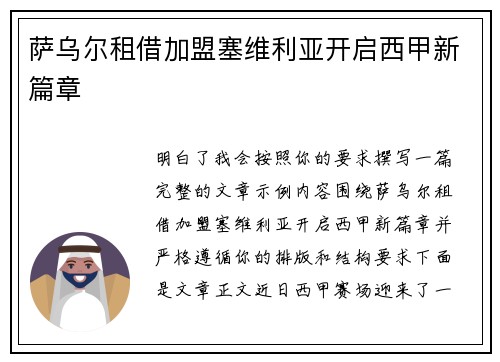 萨乌尔租借加盟塞维利亚开启西甲新篇章 萨乌尔租借加盟塞维利亚开启西甲新篇章