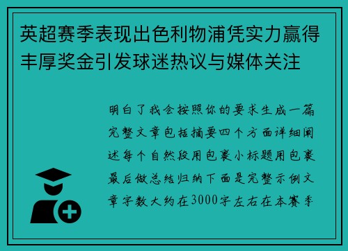 英超赛季表现出色利物浦凭实力赢得丰厚奖金引发球迷热议与媒体关注 英超赛季表现出色利物浦凭实力赢得丰厚奖金引发球迷热议与媒体关注