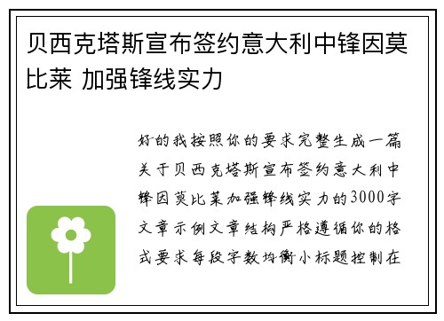 贝西克塔斯宣布签约意大利中锋因莫比莱 加强锋线实力