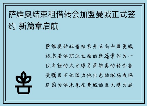萨维奥结束租借转会加盟曼城正式签约 新篇章启航 萨维奥结束租借转会加盟曼城正式签约 新篇章启航