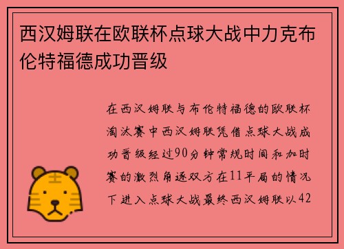 西汉姆联在欧联杯点球大战中力克布伦特福德成功晋级 西汉姆联在欧联杯点球大战中力克布伦特福德成功晋级