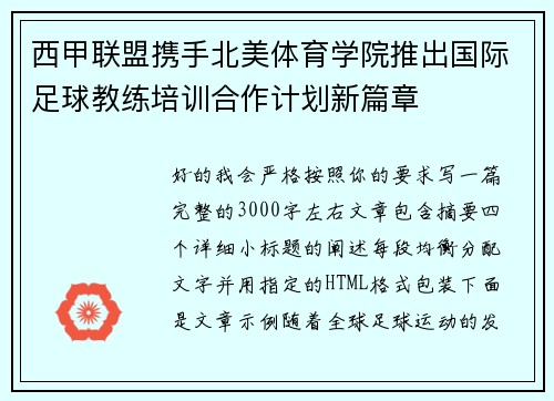 西甲联盟携手北美体育学院推出国际足球教练培训合作计划新篇章 西甲联盟携手北美体育学院推出国际足球教练培训合作计划新篇章