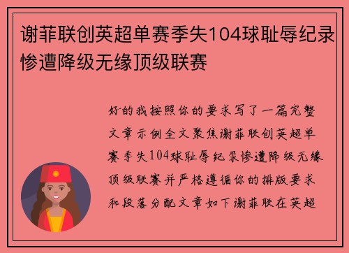 谢菲联创英超单赛季失104球耻辱纪录惨遭降级无缘顶级联赛 谢菲联创英超单赛季失104球耻辱纪录惨遭降级无缘顶级联赛