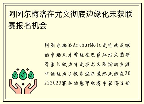 阿图尔梅洛在尤文彻底边缘化未获联赛报名机会 阿图尔梅洛在尤文彻底边缘化未获联赛报名机会