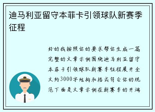迪马利亚留守本菲卡引领球队新赛季征程