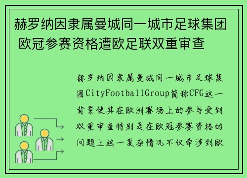 赫罗纳因隶属曼城同一城市足球集团 欧冠参赛资格遭欧足联双重审查 赫罗纳因隶属曼城同一城市足球集团 欧冠参赛资格遭欧足联双重审查