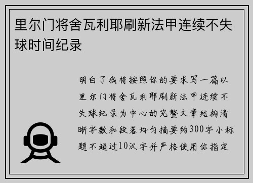 里尔门将舍瓦利耶刷新法甲连续不失球时间纪录 里尔门将舍瓦利耶刷新法甲连续不失球时间纪录