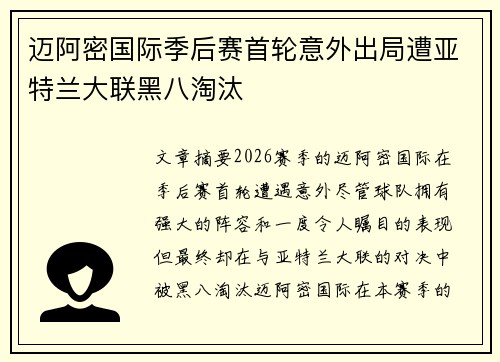 迈阿密国际季后赛首轮意外出局遭亚特兰大联黑八淘汰 迈阿密国际季后赛首轮意外出局遭亚特兰大联黑八淘汰