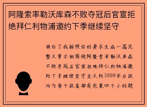 阿隆索率勒沃库森不败夺冠后官宣拒绝拜仁利物浦邀约下季继续坚守
