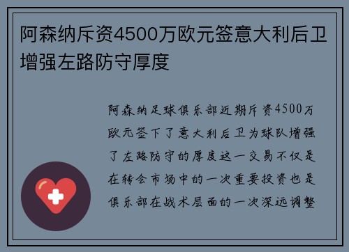 阿森纳斥资4500万欧元签意大利后卫增强左路防守厚度