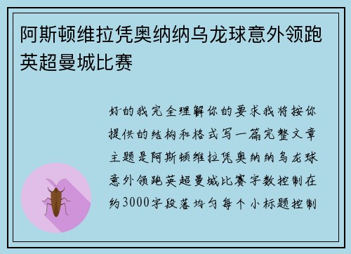 阿斯顿维拉凭奥纳纳乌龙球意外领跑英超曼城比赛 