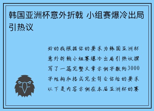 韩国亚洲杯意外折戟 小组赛爆冷出局引热议 韩国亚洲杯意外折戟 小组赛爆冷出局引热议