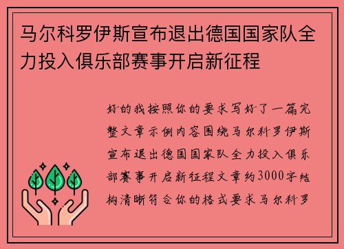 马尔科罗伊斯宣布退出德国国家队全力投入俱乐部赛事开启新征程 马尔科罗伊斯宣布退出德国国家队全力投入俱乐部赛事开启新征程