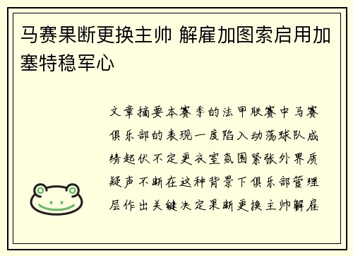 马赛果断更换主帅 解雇加图索启用加塞特稳军心 马赛果断更换主帅 解雇加图索启用加塞特稳军心