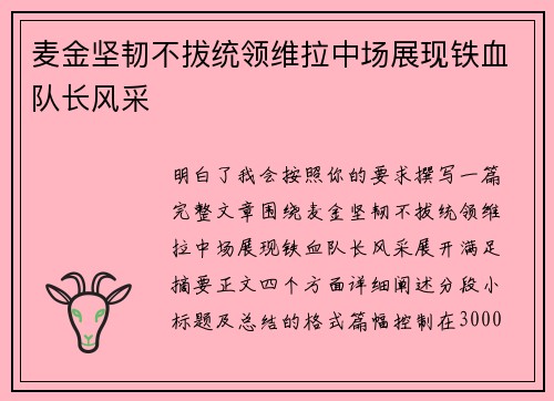 麦金坚韧不拔统领维拉中场展现铁血队长风采 麦金坚韧不拔统领维拉中场展现铁血队长风采