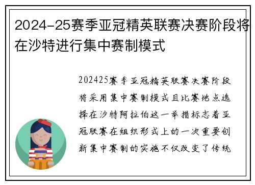 2024-25赛季亚冠精英联赛决赛阶段将在沙特进行集中赛制模式 2024-25赛季亚冠精英联赛决赛阶段将在沙特进行集中赛制模式