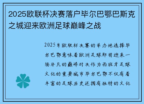 2025欧联杯决赛落户毕尔巴鄂巴斯克之城迎来欧洲足球巅峰之战 2025欧联杯决赛落户毕尔巴鄂巴斯克之城迎来欧洲足球巅峰之战