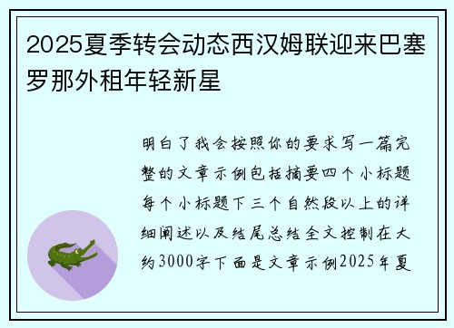 2025夏季转会动态西汉姆联迎来巴塞罗那外租年轻新星 2025夏季转会动态西汉姆联迎来巴塞罗那外租年轻新星