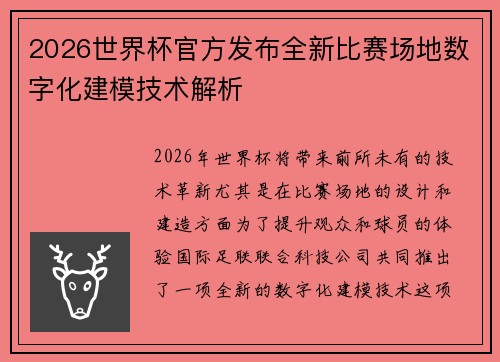 2026世界杯官方发布全新比赛场地数字化建模技术解析
