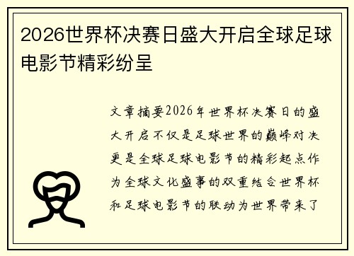 2026世界杯决赛日盛大开启全球足球电影节精彩纷呈 2026世界杯决赛日盛大开启全球足球电影节精彩纷呈
