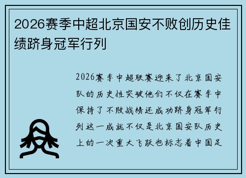 2026赛季中超北京国安不败创历史佳绩跻身冠军行列