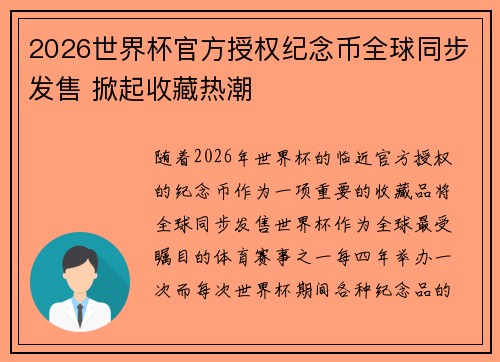 2026世界杯官方授权纪念币全球同步发售 掀起收藏热潮 2026世界杯官方授权纪念币全球同步发售 掀起收藏热潮