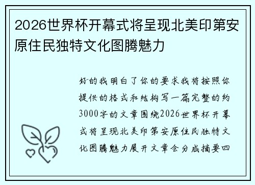 2026世界杯开幕式将呈现北美印第安原住民独特文化图腾魅力 2026世界杯开幕式将呈现北美印第安原住民独特文化图腾魅力