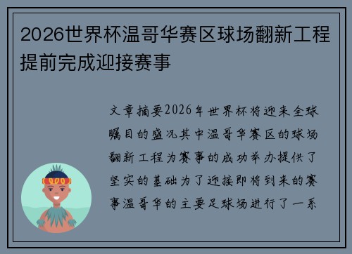 2026世界杯温哥华赛区球场翻新工程提前完成迎接赛事