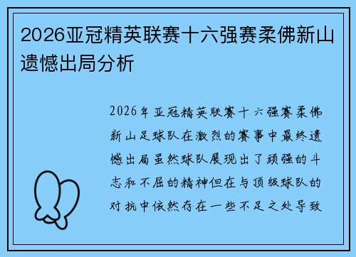 2026亚冠精英联赛十六强赛柔佛新山遗憾出局分析 2026亚冠精英联赛十六强赛柔佛新山遗憾出局分析