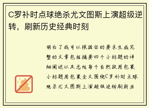 C罗补时点球绝杀尤文图斯上演超级逆转，刷新历史经典时刻
