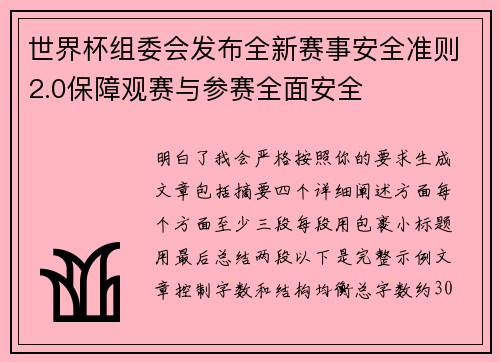 世界杯组委会发布全新赛事安全准则2.0保障观赛与参赛全面安全