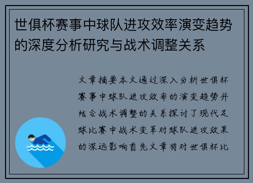 世俱杯赛事中球队进攻效率演变趋势的深度分析研究与战术调整关系