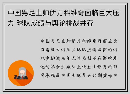 中国男足主帅伊万科维奇面临巨大压力 球队成绩与舆论挑战并存