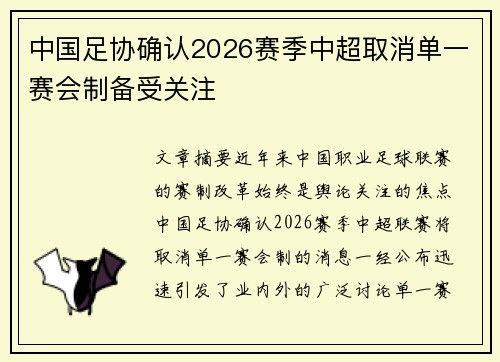 中国足协确认2026赛季中超取消单一赛会制备受关注