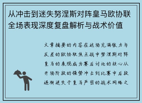 从冲击到迷失努涅斯对阵皇马欧协联全场表现深度复盘解析与战术价值
