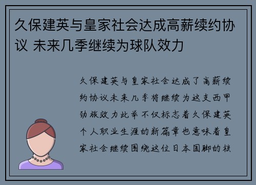 久保建英与皇家社会达成高薪续约协议 未来几季继续为球队效力