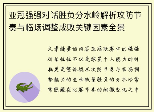 亚冠强强对话胜负分水岭解析攻防节奏与临场调整成败关键因素全景