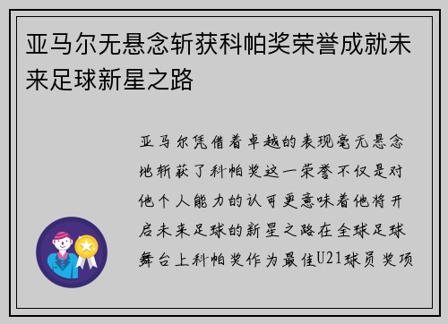 亚马尔无悬念斩获科帕奖荣誉成就未来足球新星之路