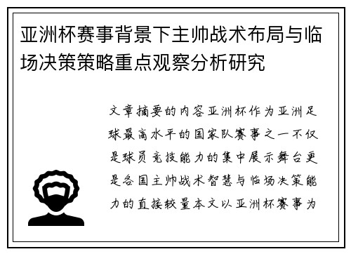 亚洲杯赛事背景下主帅战术布局与临场决策策略重点观察分析研究