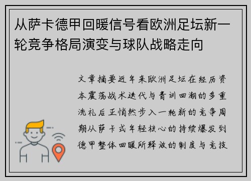 从萨卡德甲回暖信号看欧洲足坛新一轮竞争格局演变与球队战略走向