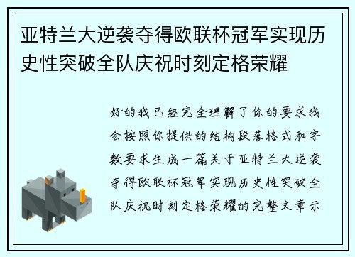 亚特兰大逆袭夺得欧联杯冠军实现历史性突破全队庆祝时刻定格荣耀