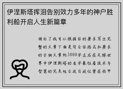 伊涅斯塔挥泪告别效力多年的神户胜利船开启人生新篇章