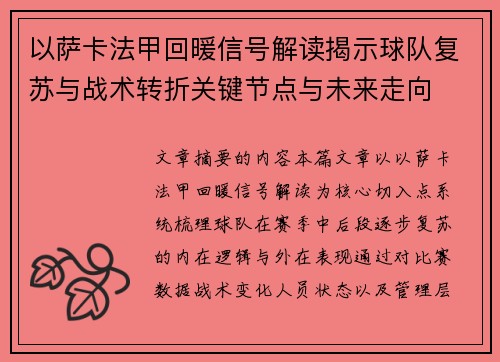 以萨卡法甲回暖信号解读揭示球队复苏与战术转折关键节点与未来走向