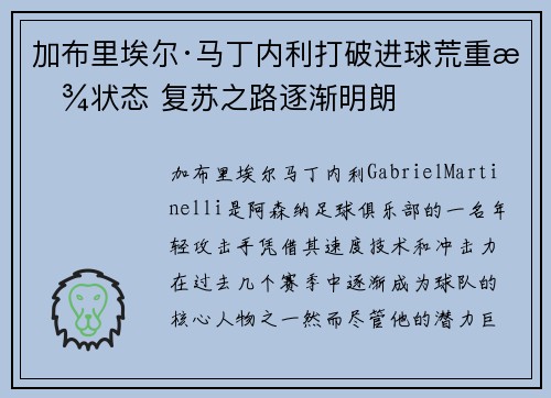 加布里埃尔·马丁内利打破进球荒重拾状态 复苏之路逐渐明朗