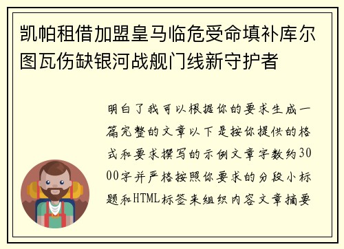 凯帕租借加盟皇马临危受命填补库尔图瓦伤缺银河战舰门线新守护者