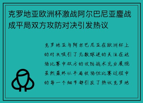 克罗地亚欧洲杯激战阿尔巴尼亚鏖战成平局双方攻防对决引发热议