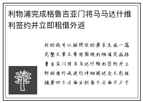 利物浦完成格鲁吉亚门将马马达什维利签约并立即租借外返