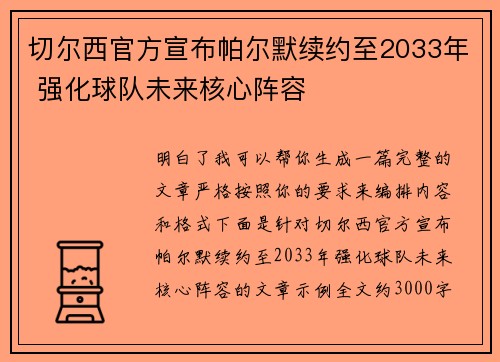 切尔西官方宣布帕尔默续约至2033年 强化球队未来核心阵容