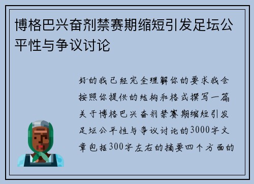 博格巴兴奋剂禁赛期缩短引发足坛公平性与争议讨论